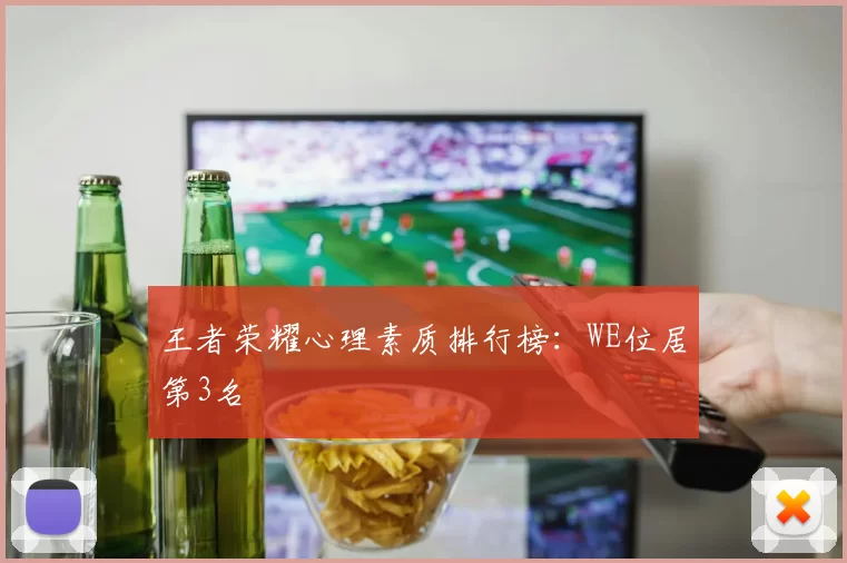 王者荣耀心理素质排行榜：WE位居第3名