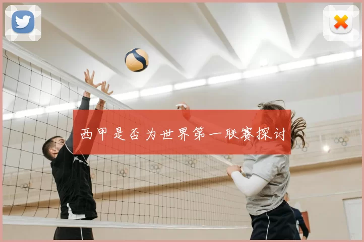 西甲是否为世界第一联赛探讨