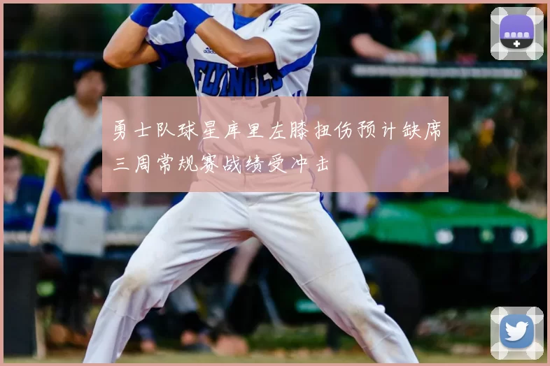 勇士队球星库里左膝扭伤预计缺席三周常规赛战绩受冲击