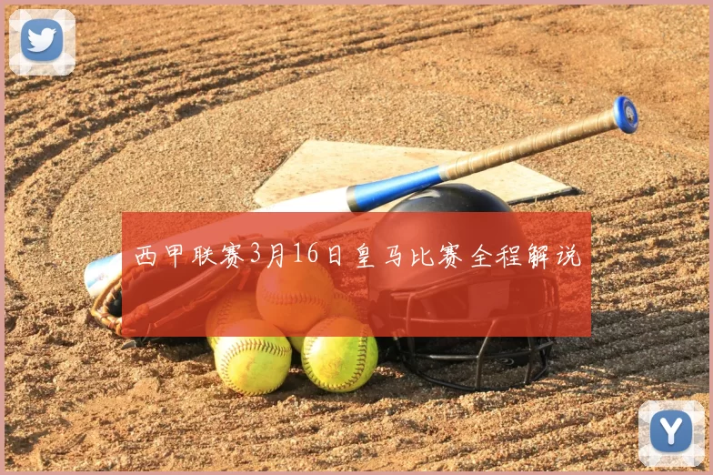 西甲联赛3月16日皇马比赛全程解说