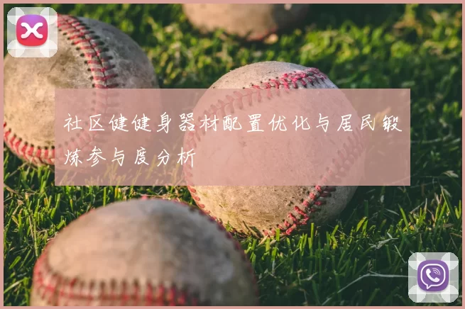 社区健健身器材配置优化与居民锻炼参与度分析