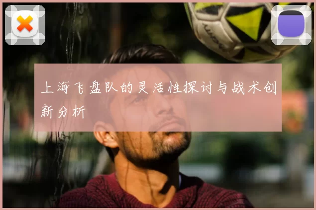 上海飞盘队的灵活性探讨与战术创新分析