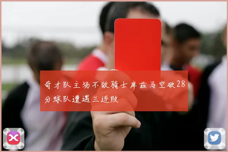 奇才队主场不敌骑士库兹马空砍28分球队遭遇三连败