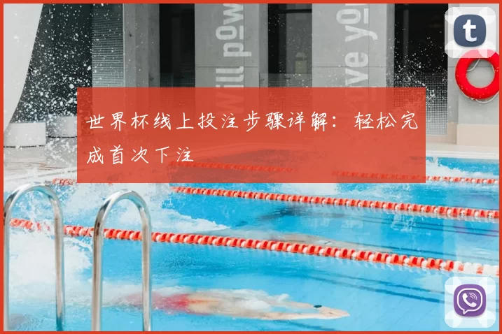 世界杯线上投注步骤详解：轻松完成首次下注