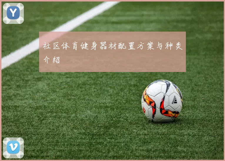 社区体育健身器材配置方案与种类介绍