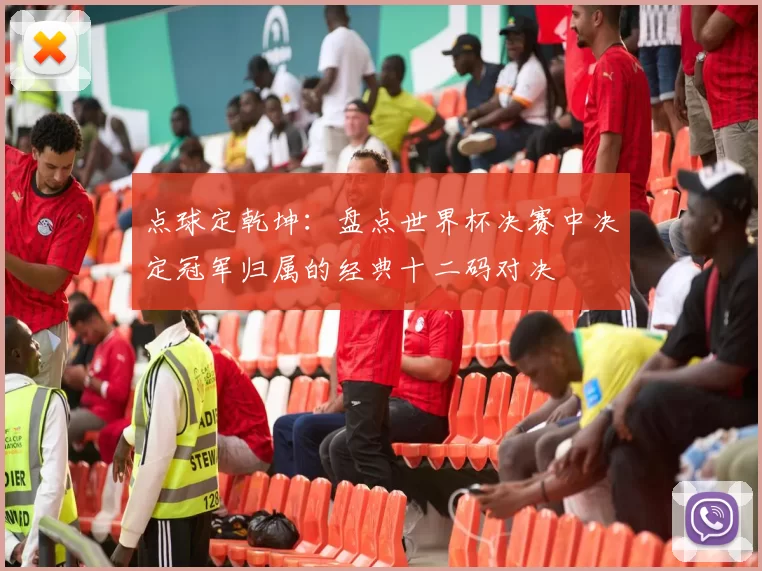 点球定乾坤：盘点世界杯决赛中决定冠军归属的经典十二码对决