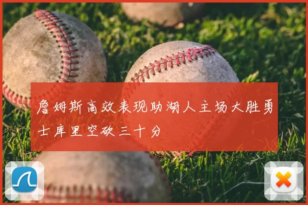 詹姆斯高效表现助湖人主场大胜勇士库里空砍三十分