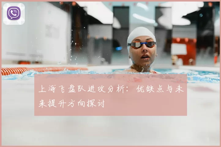 上海飞盘队进攻分析:优缺点与未来提升方向探讨