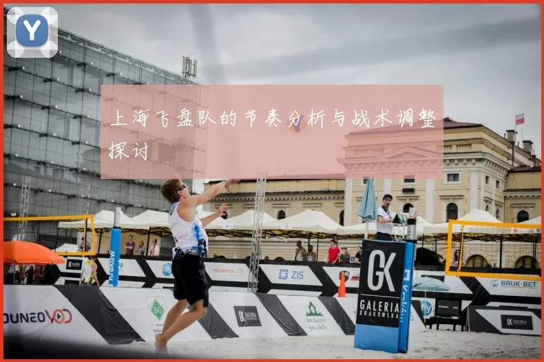 上海飞盘队的节奏分析与战术调整探讨