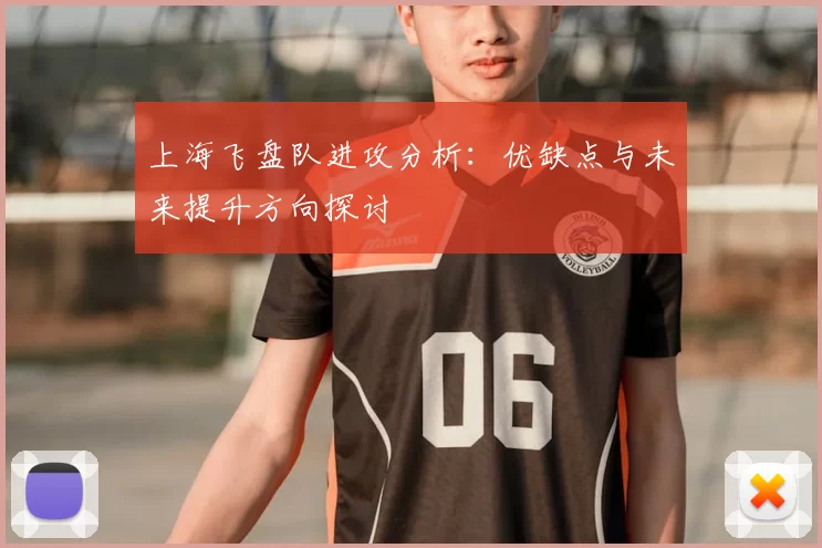 上海飞盘队进攻分析:优缺点与未来提升方向探讨
