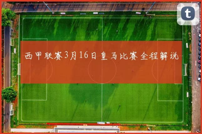 西甲联赛3月16日皇马比赛全程解说