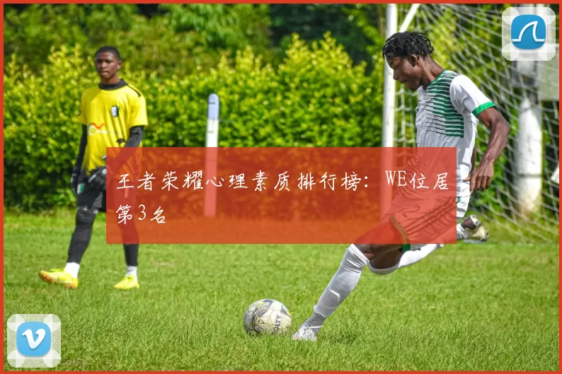 王者荣耀心理素质排行榜：WE位居第3名