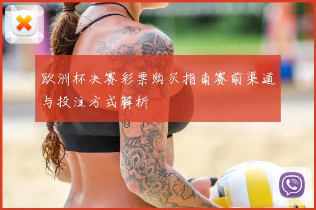 欧洲杯决赛彩票购买指南赛前渠道与投注方式解析