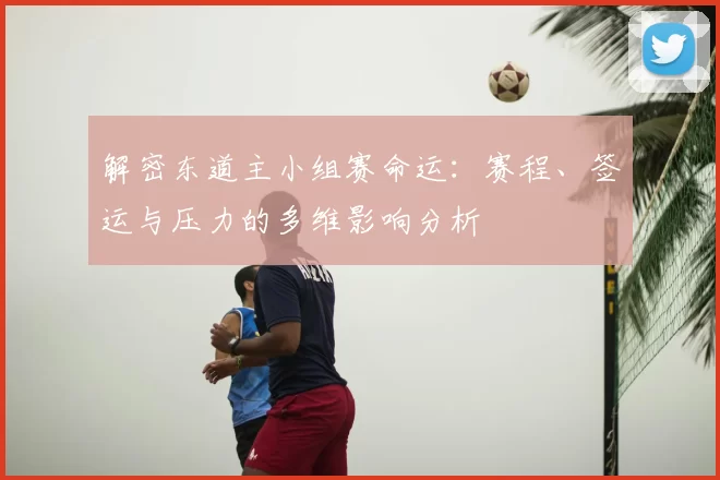 解密东道主小组赛命运：赛程、签运与压力的多维影响分析