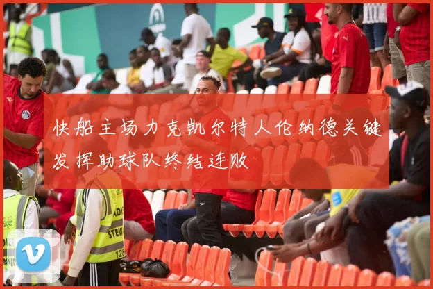快船主场力克凯尔特人伦纳德关键发挥助球队终结连败