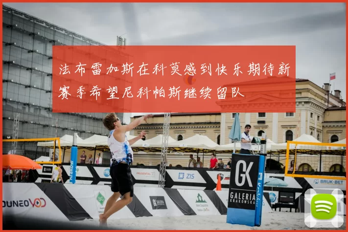 法布雷加斯在科莫感到快乐期待新赛季希望尼科帕斯继续留队