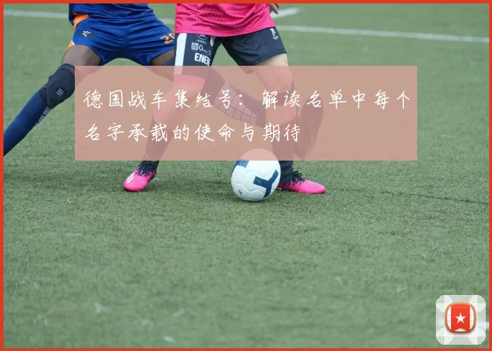 德国战车集结号：解读名单中每个名字承载的使命与期待