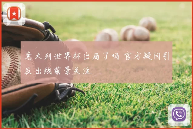 意大利世界杯出局了吗 官方疑问引发出线前景关注