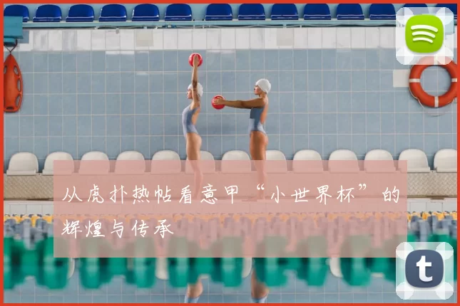 从虎扑热帖看意甲“小世界杯”的辉煌与传承