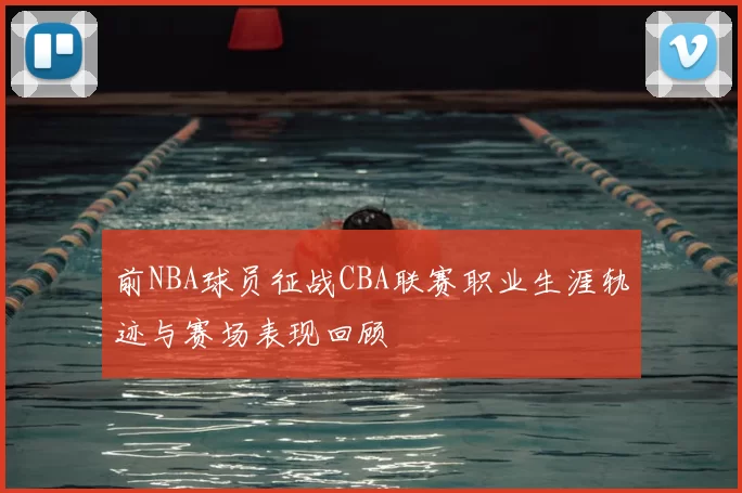 前NBA球员征战CBA联赛职业生涯轨迹与赛场表现回顾