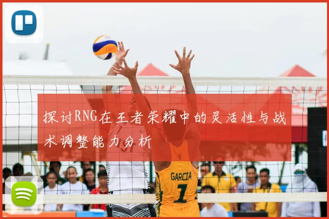探讨RNG在王者荣耀中的灵活性与战术调整能力分析