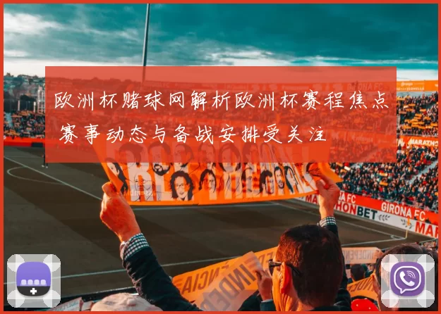 欧洲杯赌球网解析欧洲杯赛程焦点 赛事动态与备战安排受关注