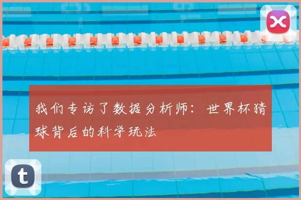 我们专访了数据分析师：世界杯猜球背后的科学玩法