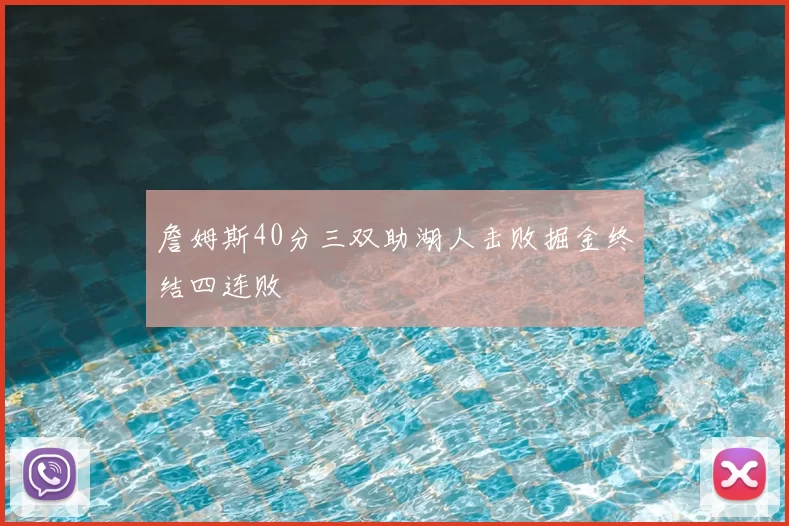 詹姆斯40分三双助湖人击败掘金终结四连败