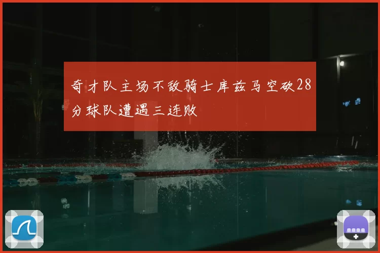 奇才队主场不敌骑士库兹马空砍28分球队遭遇三连败