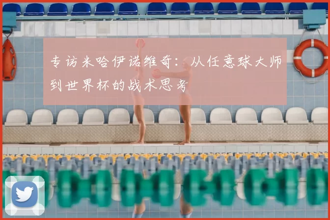 专访米哈伊诺维奇：从任意球大师到世界杯的战术思考