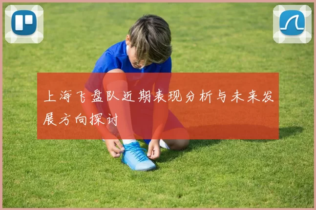 上海飞盘队近期表现分析与未来发展方向探讨