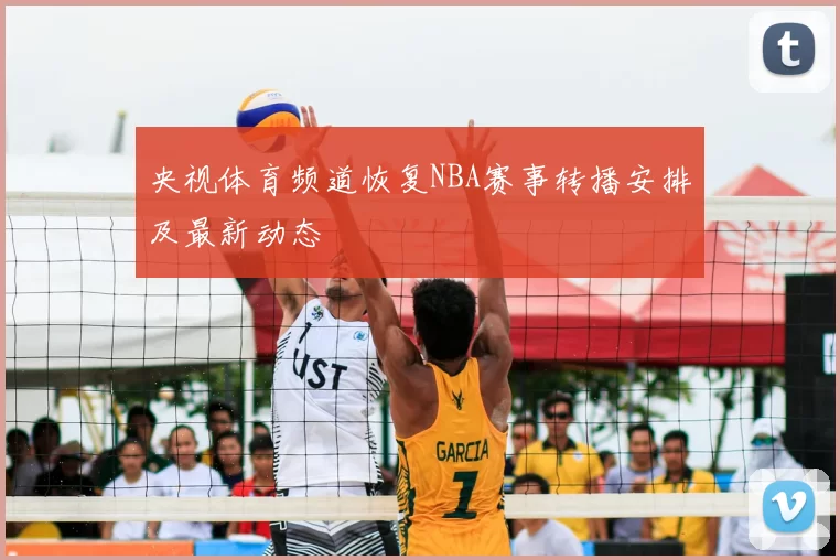 央视体育频道恢复NBA赛事转播安排及最新动态