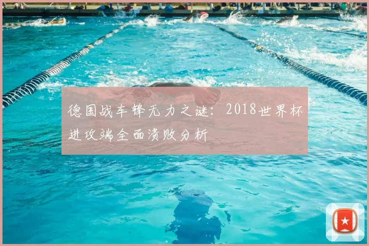 德国战车锋无力之谜：2018世界杯进攻端全面溃败分析
