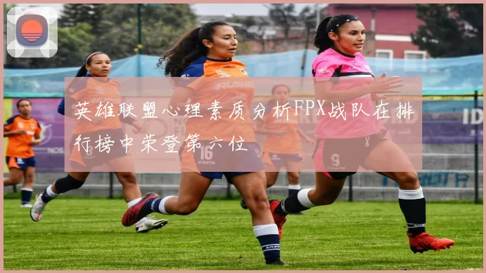 英雄联盟心理素质分析FPX战队在排行榜中荣登第六位