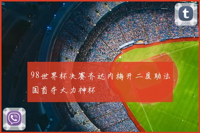 98世界杯决赛齐达内梅开二度助法国首夺大力神杯