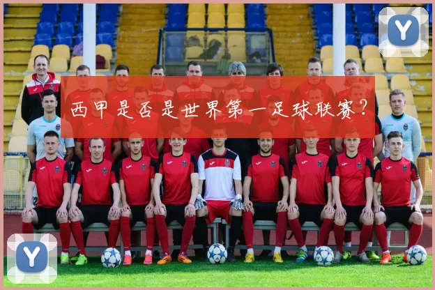 西甲是否是世界第一足球联赛？