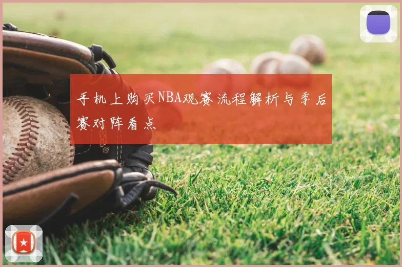 手机上购买NBA观赛流程解析与季后赛对阵看点