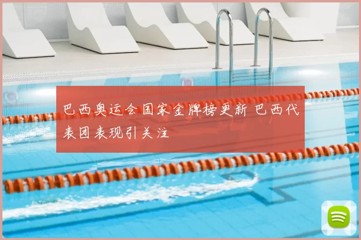 巴西奥运会国家金牌榜更新 巴西代表团表现引关注