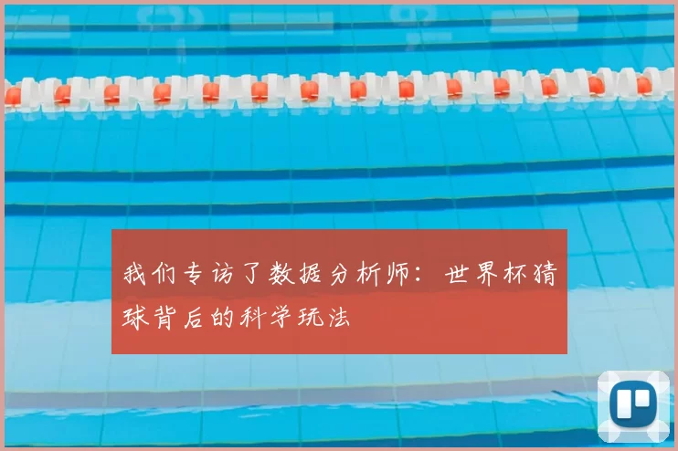 我们专访了数据分析师：世界杯猜球背后的科学玩法
