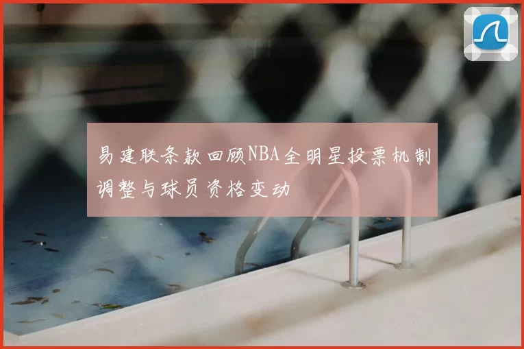 易建联条款回顾NBA全明星投票机制调整与球员资格变动