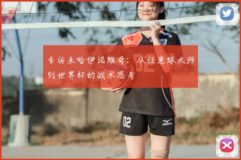 专访米哈伊诺维奇：从任意球大师到世界杯的战术思考