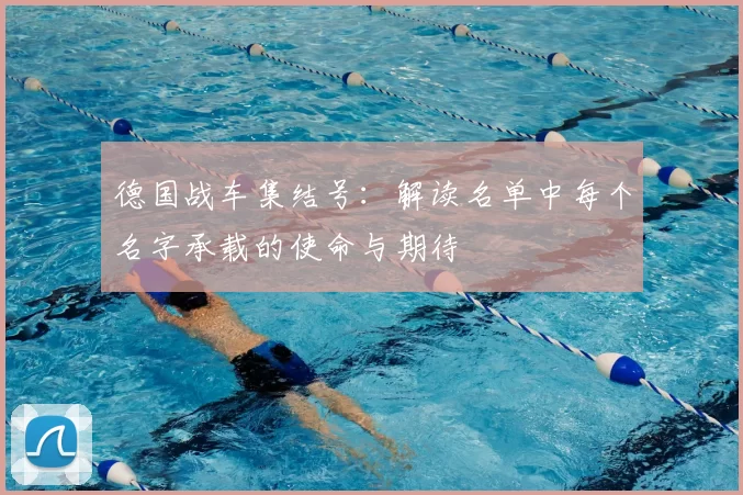 德国战车集结号：解读名单中每个名字承载的使命与期待