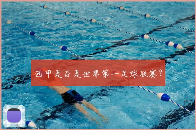 西甲是否是世界第一足球联赛？