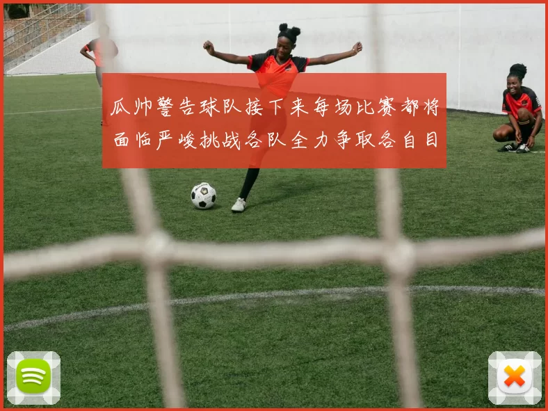 瓜帅警告球队接下来每场比赛都将面临严峻挑战各队全力争取各自目标