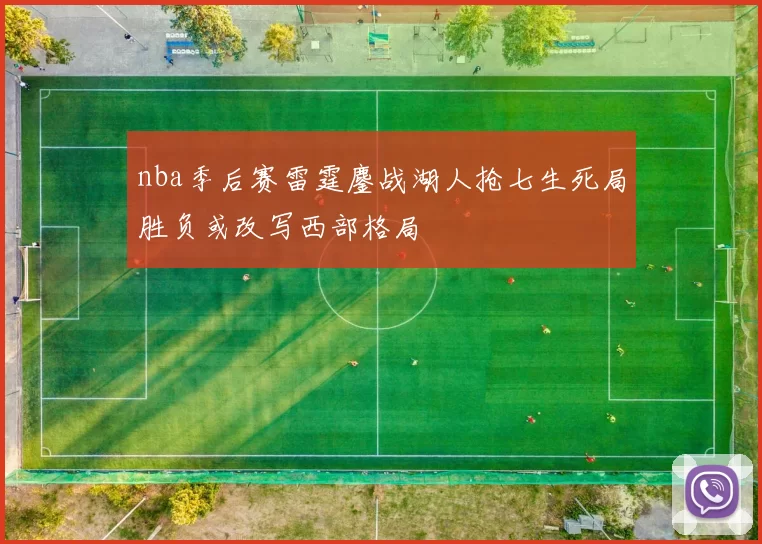 nba季后赛雷霆鏖战湖人抢七生死局胜负或改写西部格局