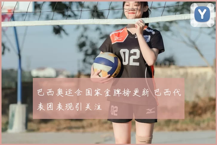 巴西奥运会国家金牌榜更新 巴西代表团表现引关注