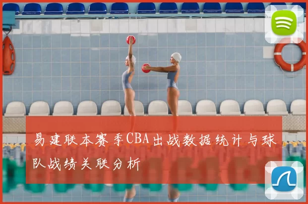 易建联本赛季CBA出战数据统计与球队战绩关联分析