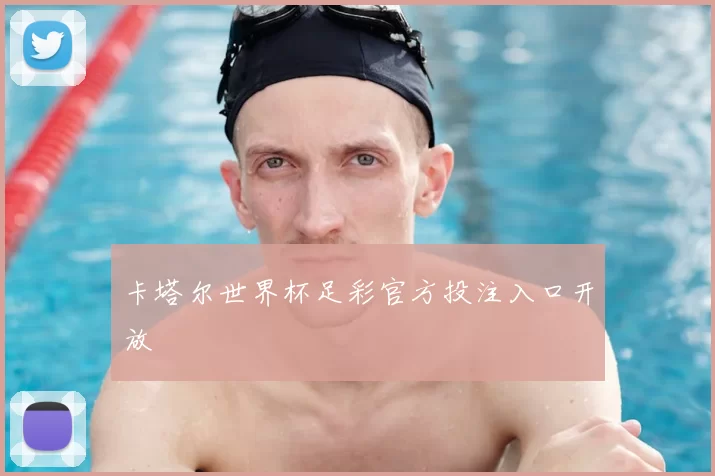 卡塔尔世界杯足彩官方投注入口开放
