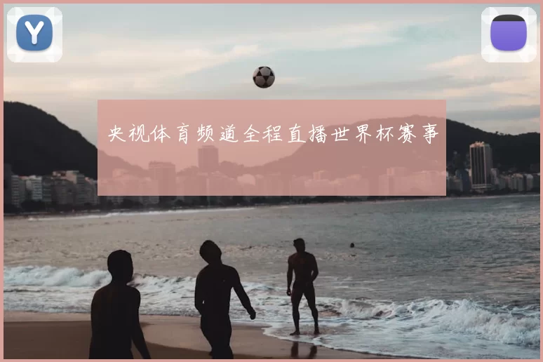 央视体育频道全程直播世界杯赛事
