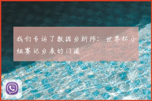 我们专访了数据分析师:世界杯小组赛记分表的门道